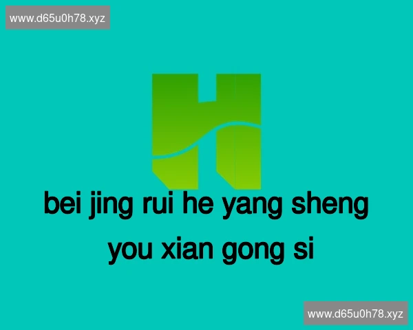 北京瑞和养生有限公司