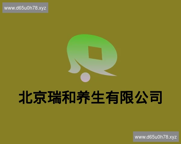 北京瑞和养生有限公司